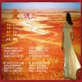 紫衣 - 爱的沃土 (民族版)