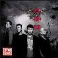 玄鸟乐队 - 月亮爷