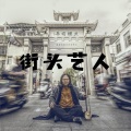 潮州阿舍 - 街头艺人