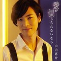 山内惠介 - 愛が信じられないなら (如果不能相信爱)