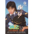 冲劲