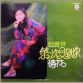 邓丽君 - 永远是个小娃娃
