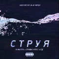 D.Masta、Слава КПСС、СД - Струя
