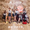 分钟女友 - 两三分钟