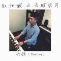 代领 - 叙州城之当时明月