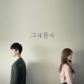 Pre'Melo - 그래볼까
