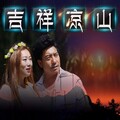 泽央卓玛、马勇 - 吉祥凉山