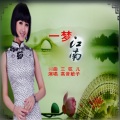 高音敏子 - 一梦江南