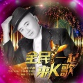 六水 - 全民一起来K歌