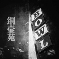 Mark T - 铜壶苑
