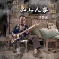 李泽国 - 山上人家