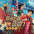 蓝乐 - 病入膏肓
