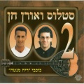 סטלוס ואורן חן - מחרוזת: תסלחי לי