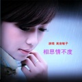 高音敏子 - 相思情不度