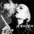 梦柯 - 烟