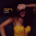 ריטה - תשקר לי