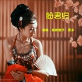 原乡、高音敏子 - 盼君归