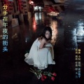 高音敏子 - 分手在午夜的街头