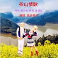 高音敏子 - 茶山情歌