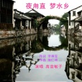 高音敏子 - 夜甪直 梦水乡
