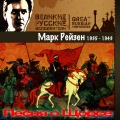 Марк Рейзен - Марш артиллеристов