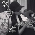 MC林轻风 - 春风十里