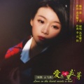 高音敏子 - 爱在心里发了芽