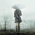 봄비 (春雨)