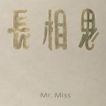 Mr. Miss - 长相思