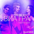 VIA Gra - Перемирие