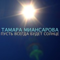 Тамара Миансарова - Пусть всегда будет солнце