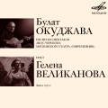 Гелена Великанова - К чему нам быть на 
