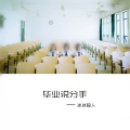 冰冰超人 - 毕业说分手