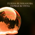 Гелена Великанова - Первая встреча