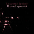 Владимир Трошин - Ночной трамвай