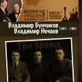 Владимир Нечаев、Владимир Бунчиков - Азовская партизанская