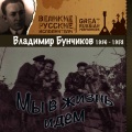 Владимир Бунчиков - Подари мне на прощанье