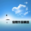 俊熙作品精选