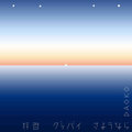 DAOKO - 拝啓グッバイさようなら