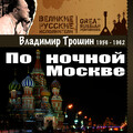 Владимир Трошин - Подмосковные вечера