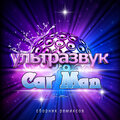 КАР-МЭН - Сан-Франциско