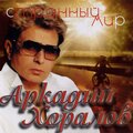 Аркадий Хоралов - Лишний билет