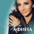 Афина - Останусь загадкой (Загадка)