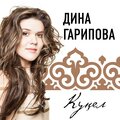 Дина Гарипова - Кунел