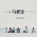 晴天、南铃子 - 握不住的你