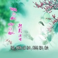 阿影 - 明日歌今日歌