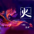 MC星辰 - 抽烟只抽炫赫门