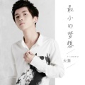 天舞 - 最小的梦想