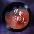 张宇、黄小琥 - 勇敢说再见