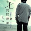 玄忆 - 十七度的温柔